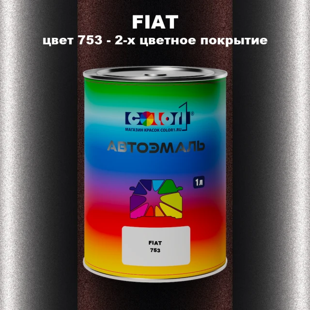 Автомобильная краска FIAT, цвет 753 - 2-х цветное покрытие