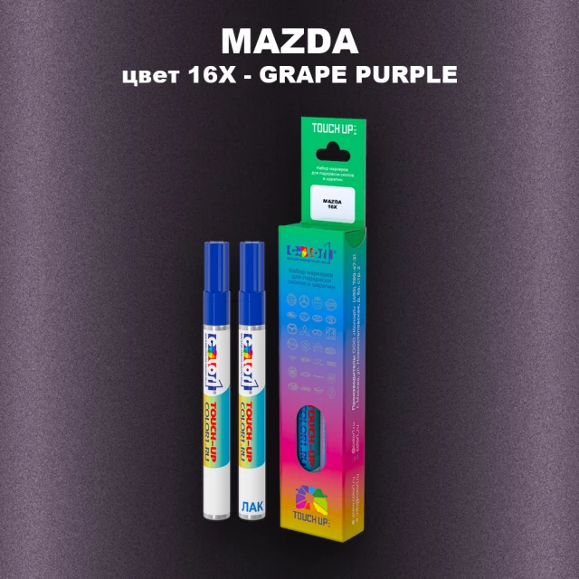 Карандаш-маркер с краской MAZDA, цвет 16X - GRAPE PURPLE