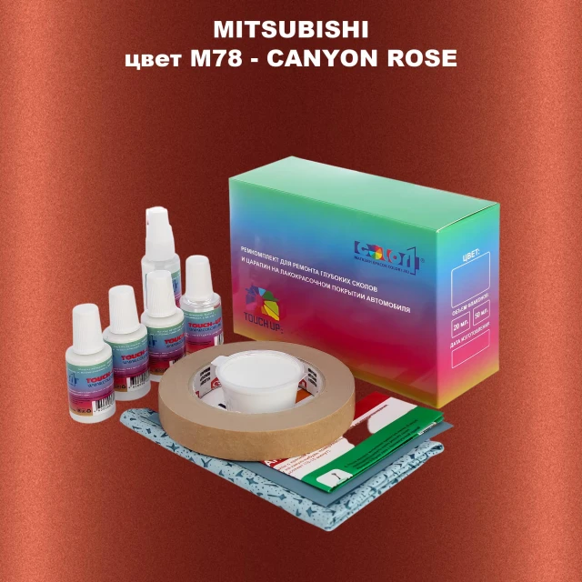 Ремкомплект для ремонта глубоких сколов и царапин MITSUBISHI, цвет M78 - CANYON ROSE