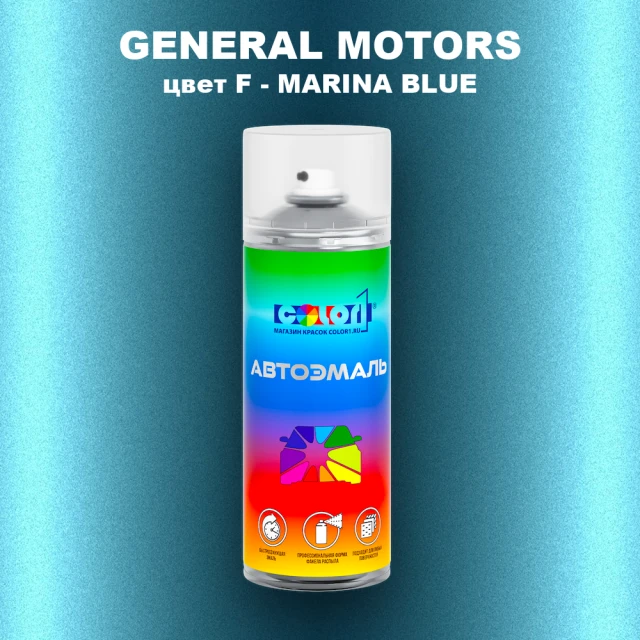 Аэрозольная краска GM цвет GM - F - MARINABLUE