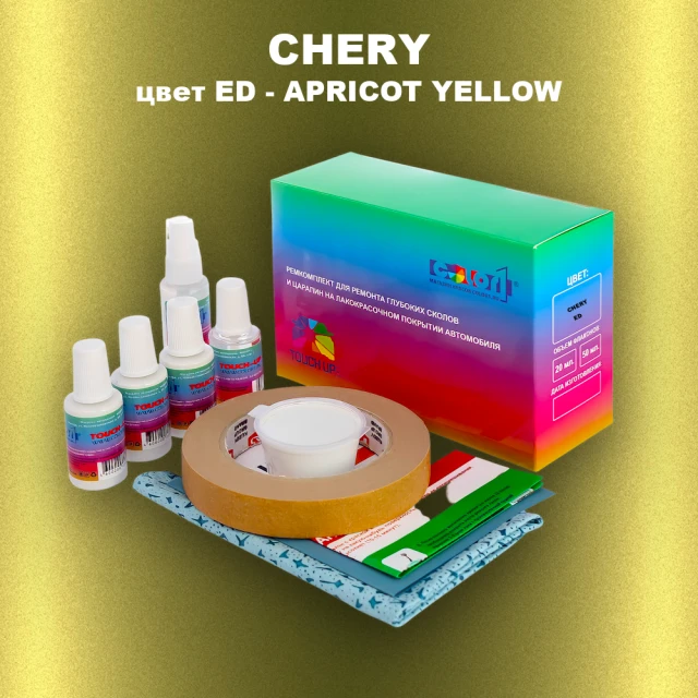 Ремкомплект для ремонта глубоких сколов и царапин CHERY, цвет ED - APRICOT YELLOW