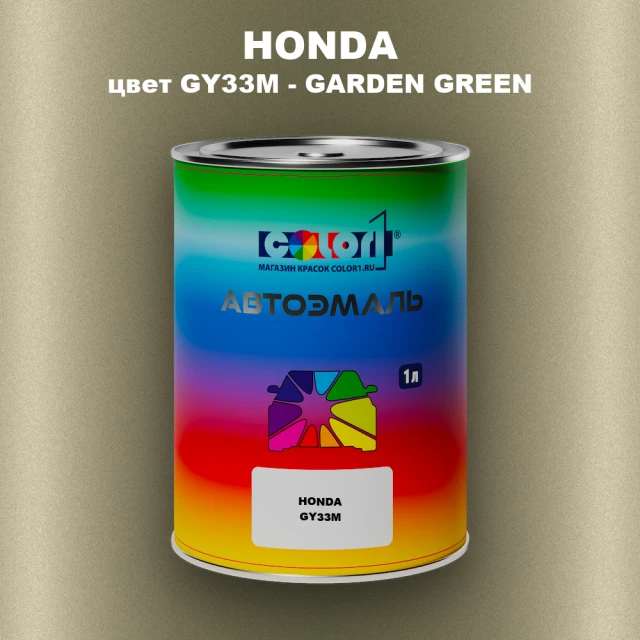 Автомобильная краска HONDA, цвет GY33M - GARDEN GREEN