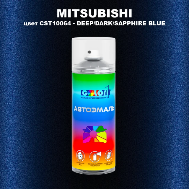 Аэрозольная краска MITSUBISHI, цвет CST10064 - DEEP/DARK/SAPPHIRE BLUE