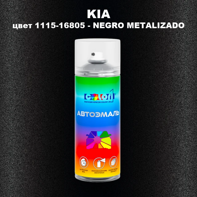 Аэрозольная краска KIA, цвет 1115-16805 - NEGRO METALIZADO