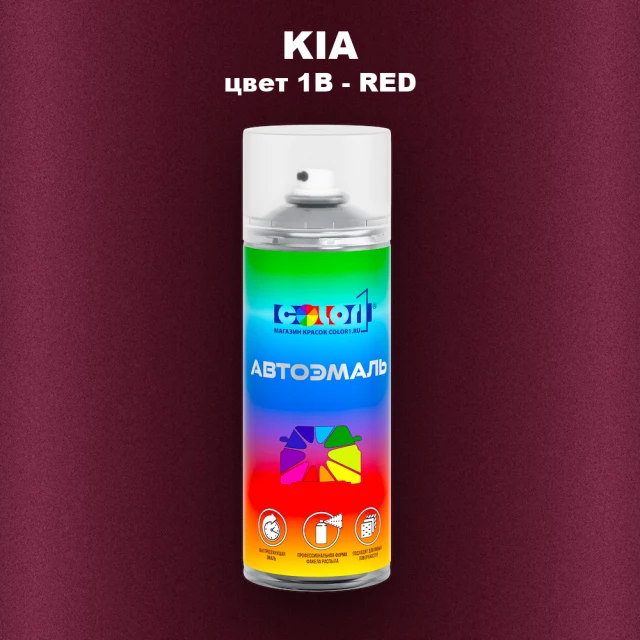 Аэрозольная краска KIA, цвет 1B - RED