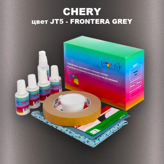 Ремкомплект для ремонта глубоких сколов и царапин CHERY, цвет JT5 - FRONTERA GREY