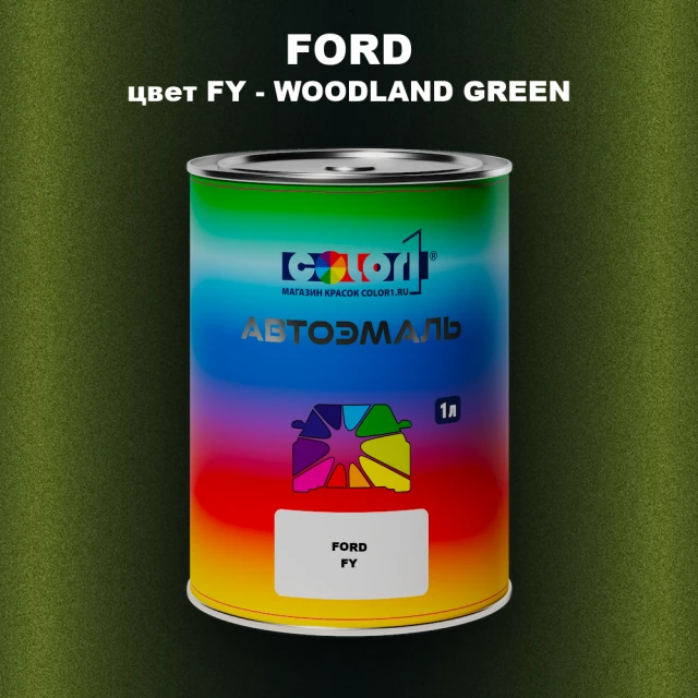 Автомобильная краска FORD, цвет FY - WOODLAND GREEN