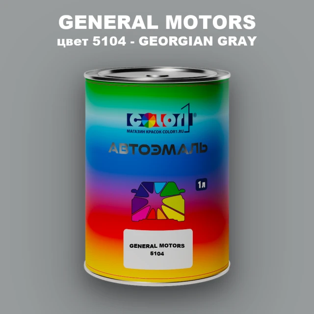 Автомобильная краска GM, цвет  5104 - GEORGIANGRAY