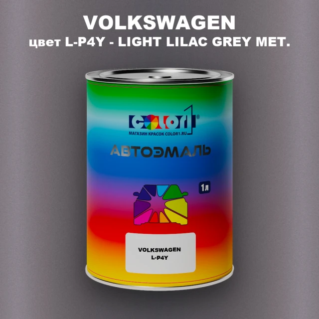 Автомобильная краска VOLKSWAGEN, цвет L-P4Y - LIGHT LILAC GREY MET.
