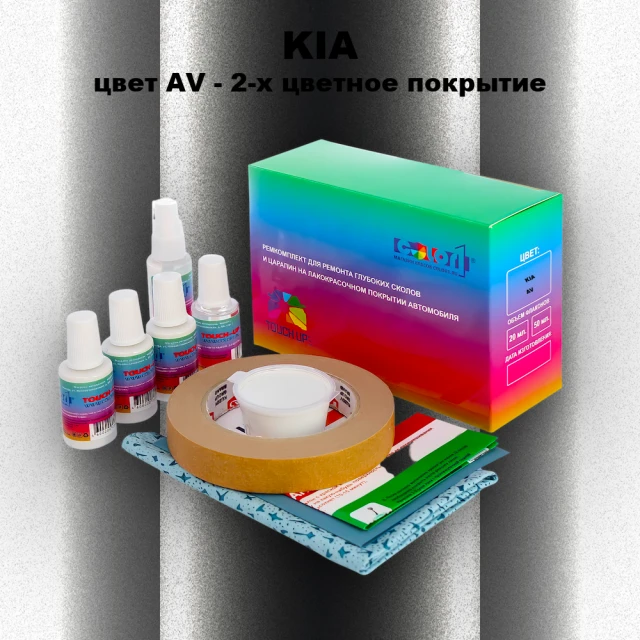 Ремкомплект для ремонта глубоких сколов и царапин KIA, цвет AV - 2-х цветное покрытие