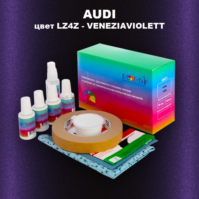 Ремкомплект для ремонта глубоких сколов и царапин AUDI, цвет LZ4Z - VENEZIAVIOLETT