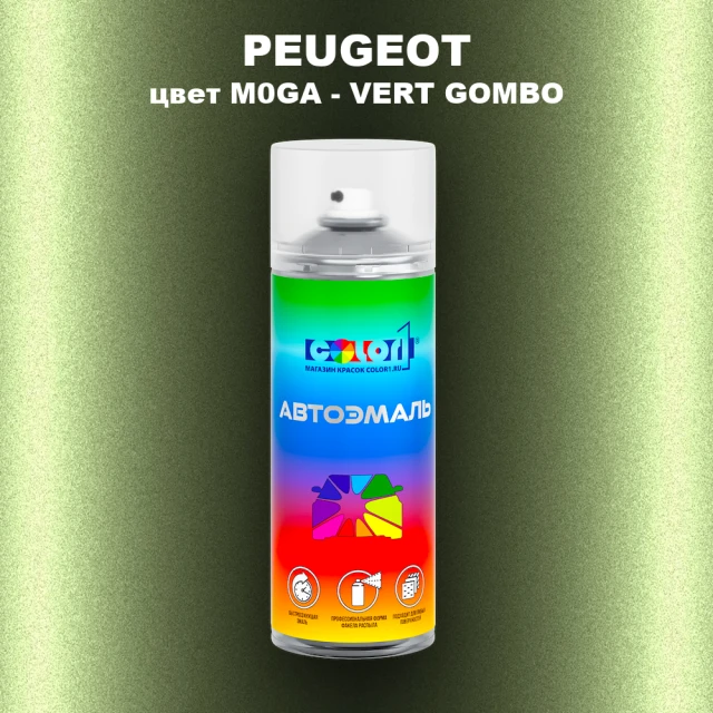 Аэрозольная краска PEUGEOT, цвет M0GA - VERT GOMBO