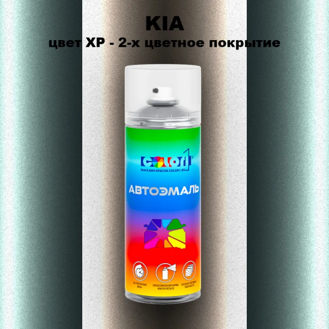 Аэрозольная краска KIA, цвет XP - 2-х цветное покрытие