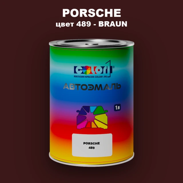 Автомобильная краска PORSCHE, цвет 489 - BRAUN