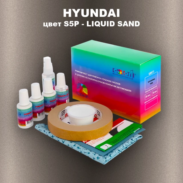 Ремкомплект для ремонта глубоких сколов и царапин HYUNDAI цвет S5P-LIQUID SAND