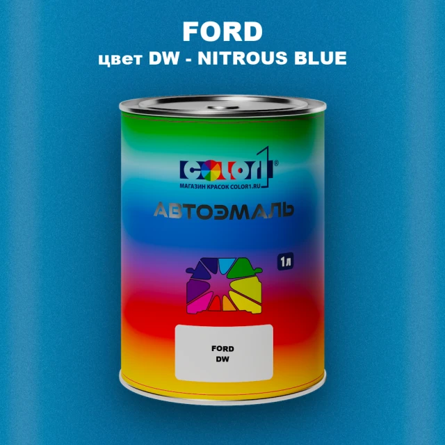 Автомобильная краска FORD, цвет DW - NITROUS BLUE