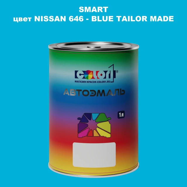 Автомобильная краска SMART, цвет NISSAN 646 - BLUE TAILOR MADE