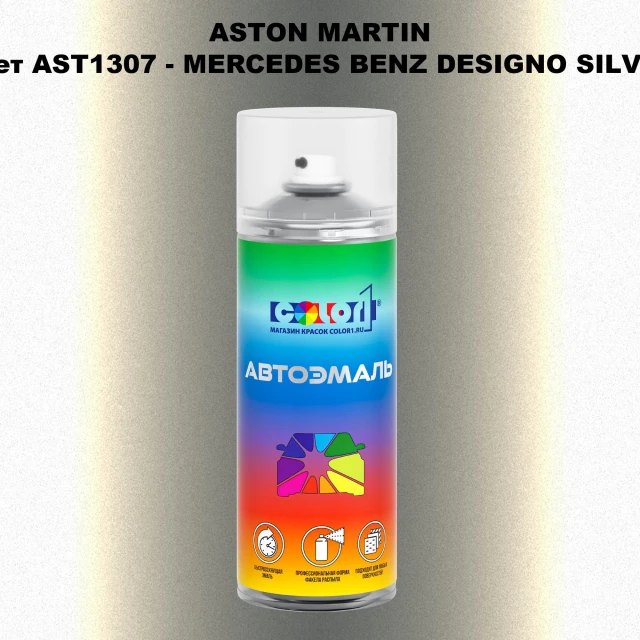 Аэрозольная краска ASTON MARTIN, цвет AST1307 - MERCEDES BENZ DESIGNO SILVER