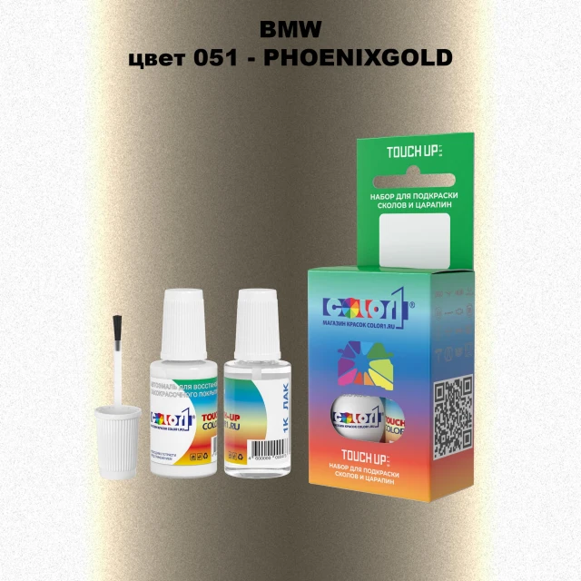 Краска для сколов во флаконе с кисточкой BMW, цвет 51 - PHOENIXGOLD