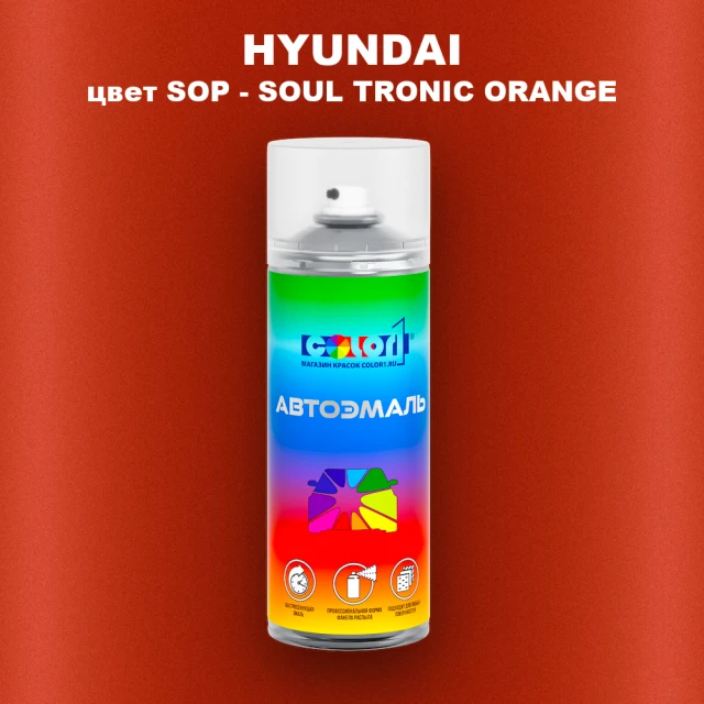 Аэрозольная краска HYUNDAI цвет SOP-SOUL TRONIC ORANGE