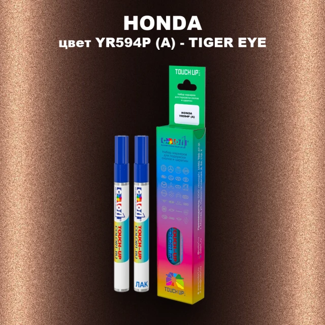 Маркер с краской HONDA, цвет YR594P (A) - TIGER EYE