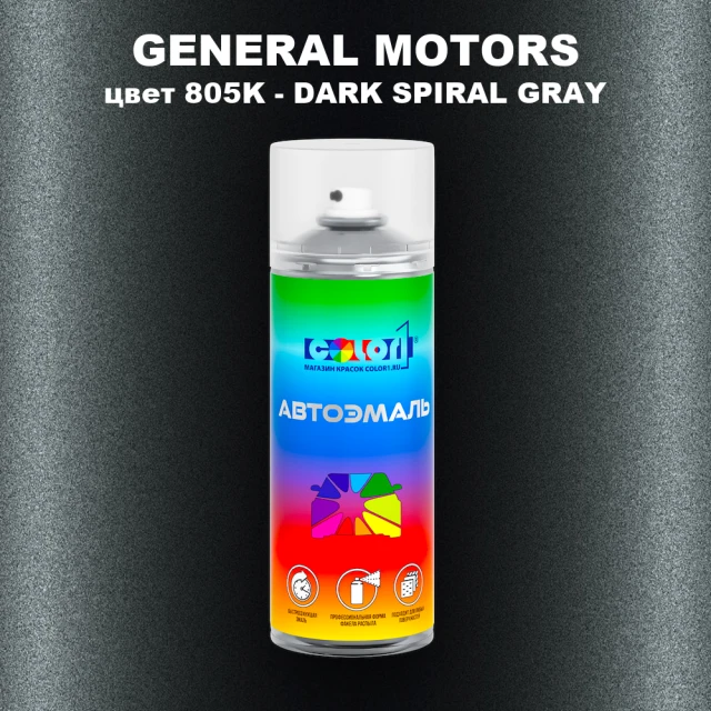 Аэрозольная краска GM цвет GM - 805K - DARKSPIRALGRAY