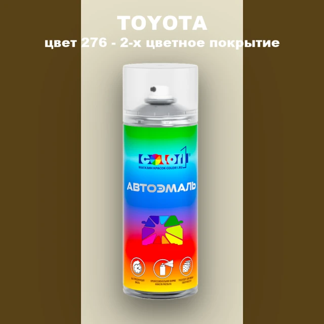 Аэрозольная краска TOYOTA, цвет 276 - 2-х цветное покрытие