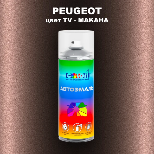 Аэрозольная краска PEUGEOT, цвет TV - MAKAHA