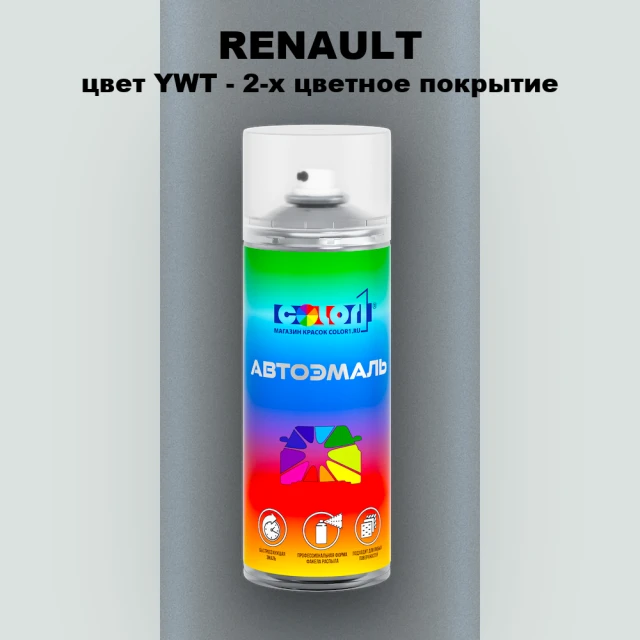 Аэрозольная краска RENAULT, цвет YWT - 2-х цветное покрытие