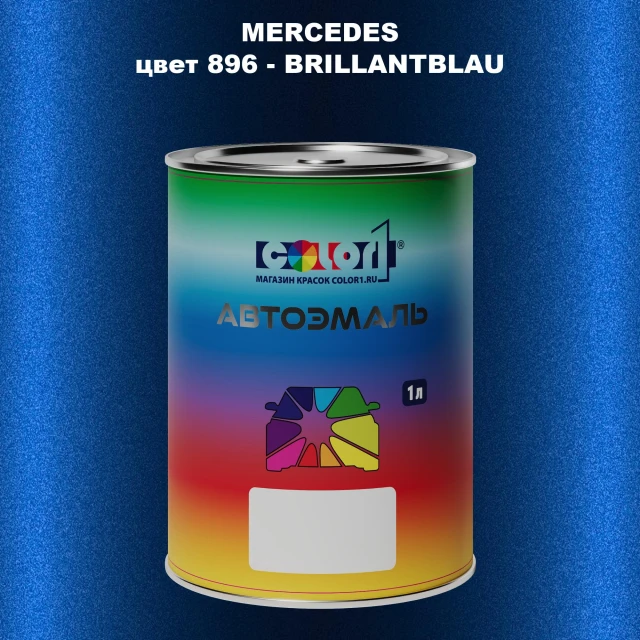 Автомобильная краска MERCEDES, цвет 896 - BRILLANTBLAU