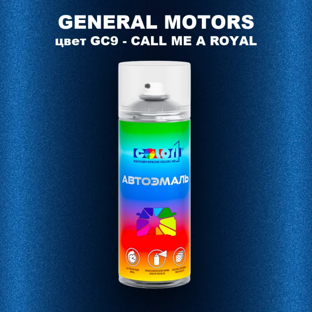 Аэрозольная краска GM цвет GM - GC9 - CALLMEAROYAL