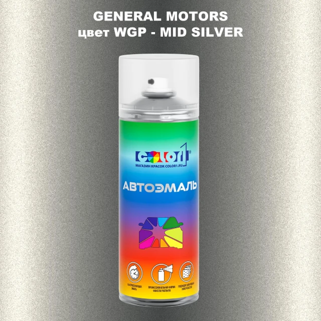 Аэрозольная краска GM цвет GM - WGP - MIDSILVER
