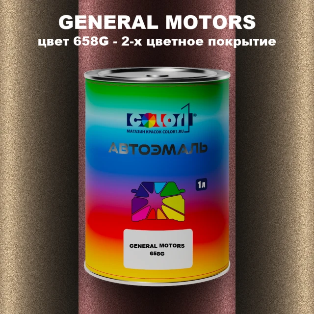 Автомобильная краска GM, цвет  658G - 2-х цветное покрытие