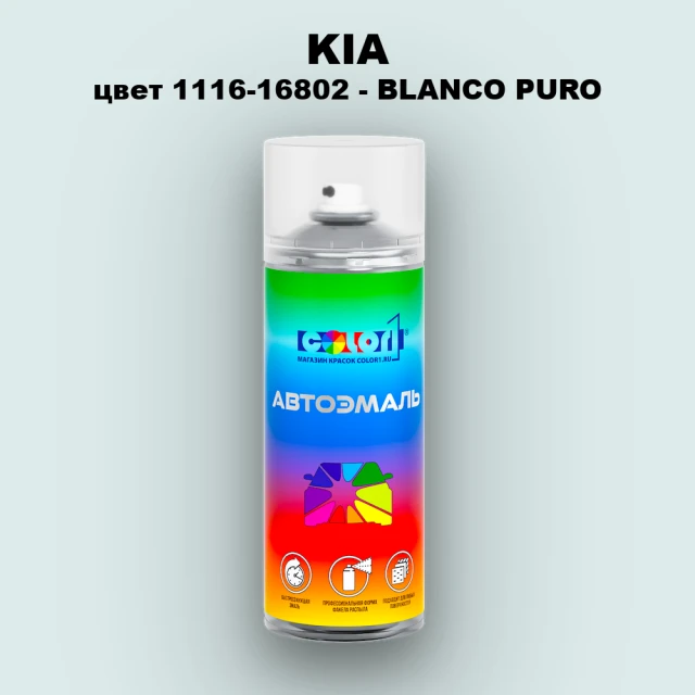 Аэрозольная краска KIA, цвет 1116-16802 - BLANCO PURO