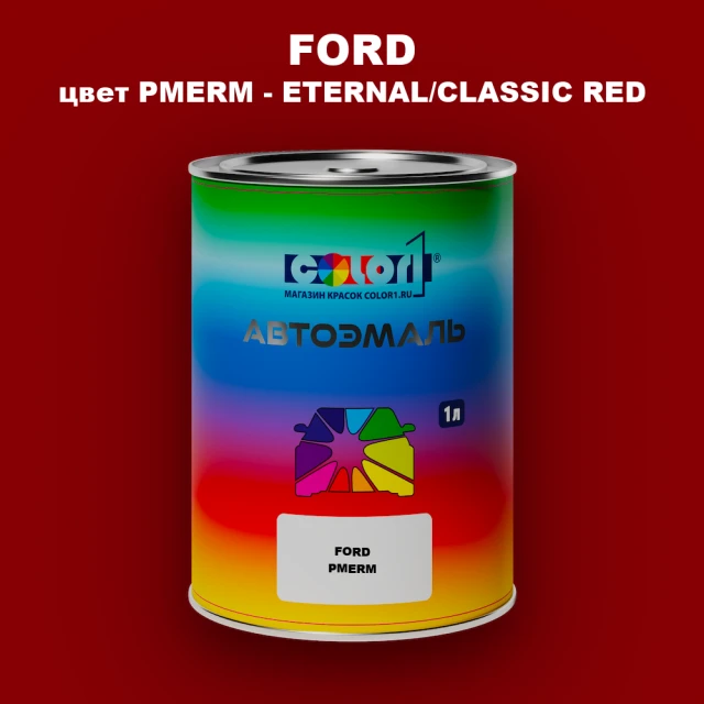 Автомобильная краска FORD, цвет PMERM - ETERNAL/CLASSIC RED