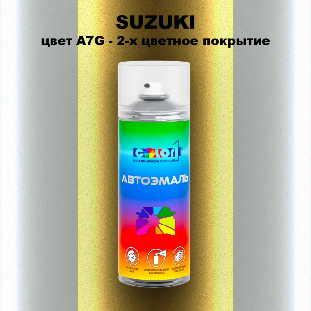 Аэрозольная краска SUZUKI, цвет A7G - 2-х цветное покрытие