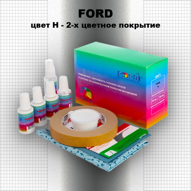 Ремкомплект для ремонта глубоких сколов и царапин FORD, цвет H - 2-х цветное покрытие