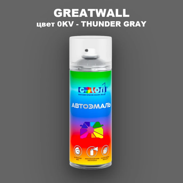 Аэрозольная краска GREATWALL, цвет 0KV - THUNDER GRAY