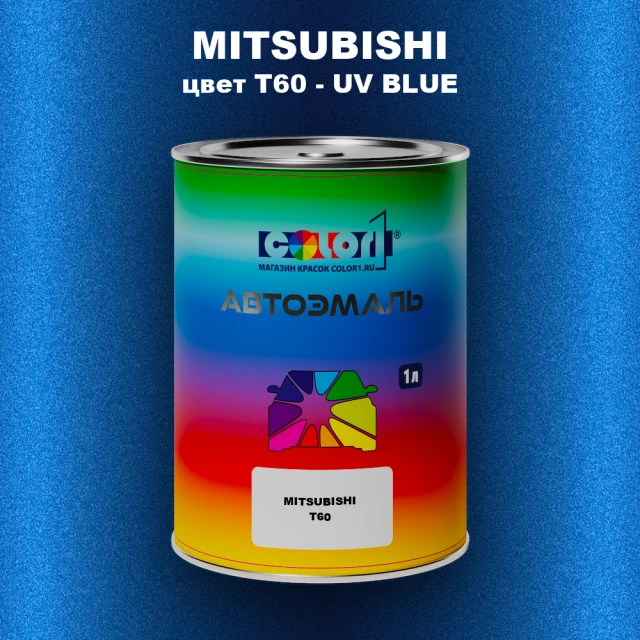 Автомобильная краска MITSUBISHI, цвет T60 - UV BLUE