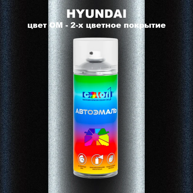 Аэрозольная краска HYUNDAI, цвет OM - 2-х цветное покрытие
