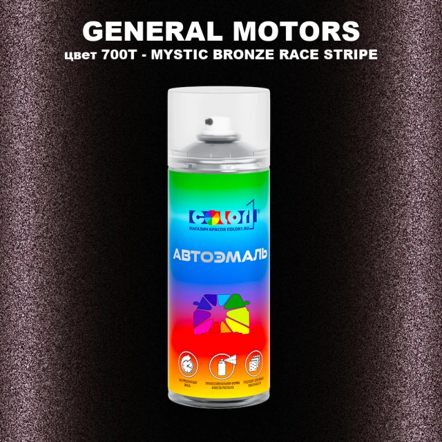 Аэрозольная краска GM цвет GM - 700T - MYSTICBRONZERACESTRIPE