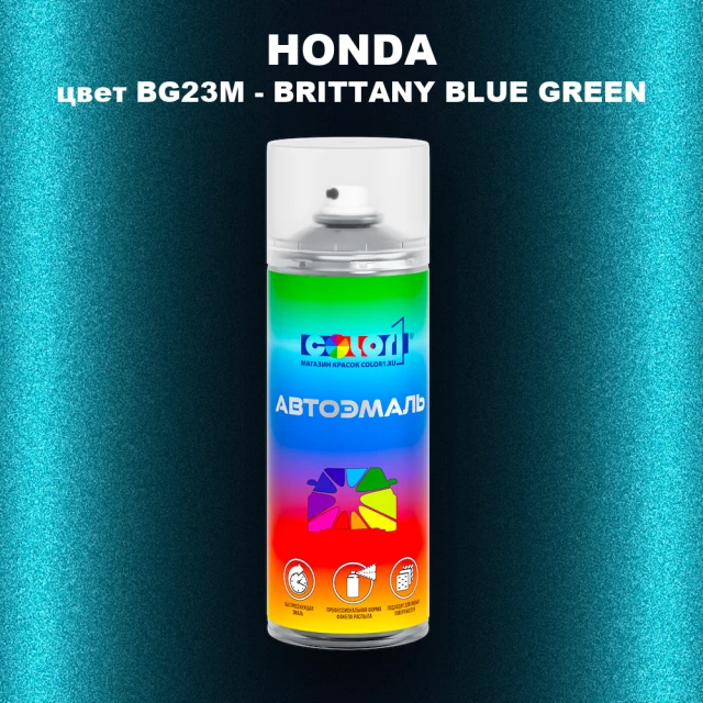 Аэрозольная краска HONDA, цвет BG23M - BRITTANY BLUE GREEN