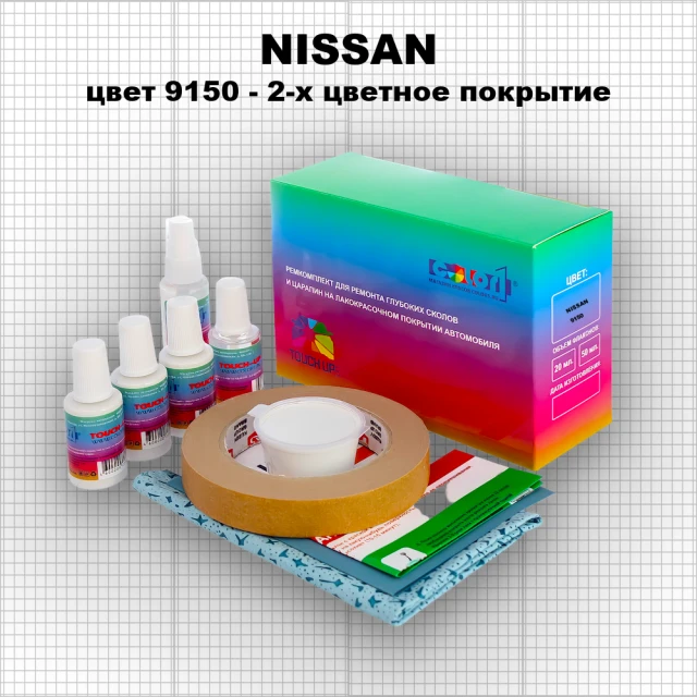 Ремкомплект для ремонта глубоких сколов и царапин NISSAN, цвет 9150 - 2-х цветное покрытие