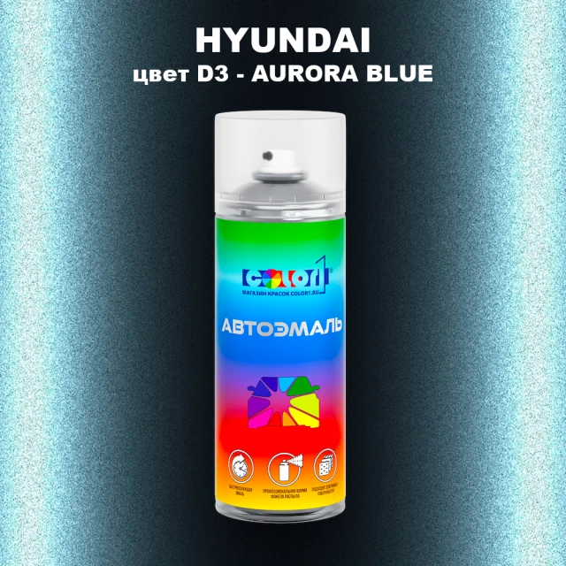 Аэрозольная краска HYUNDAI, цвет D3 - AURORA BLUE