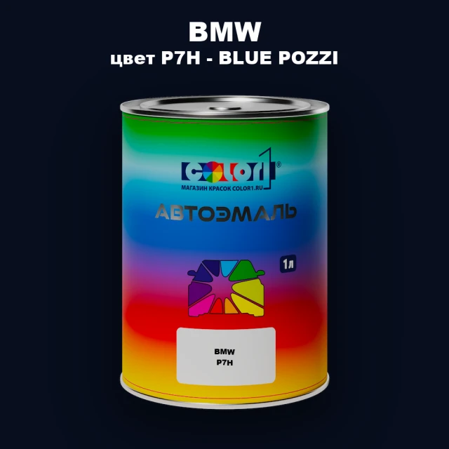 Автомобильная краска BMW, цвет P7H - BLUE POZZI