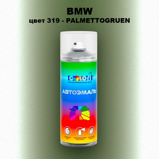 Аэрозольная краска BMW, цвет 319 - PALMETTOGRUEN