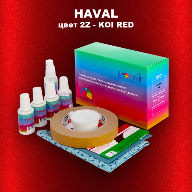 Ремкомплект для ремонта глубоких сколов и царапин  HAVAL, цвет  2Z - KOI RED