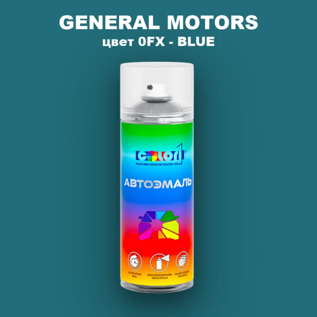 Аэрозольная краска GM цвет 0FX - BLUE