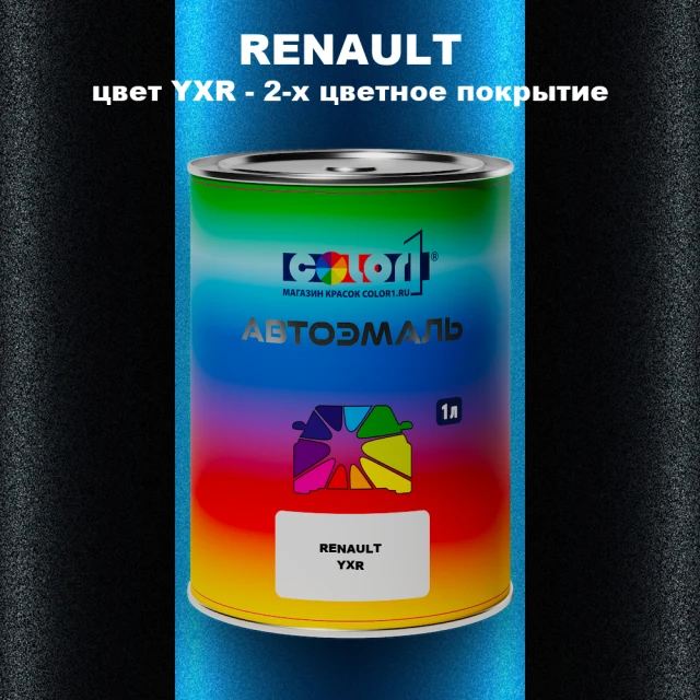 Автомобильная краска RENAULT, цвет YXR - 2-х цветное покрытие
