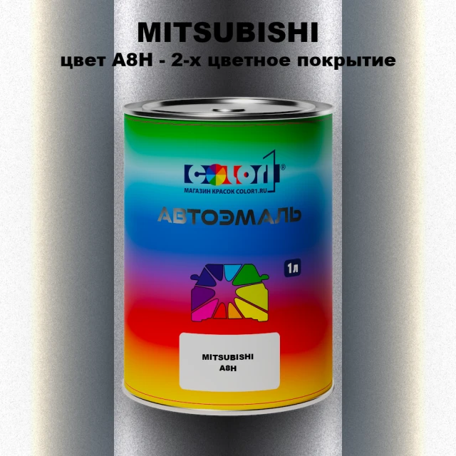 Автомобильная краска MITSUBISHI, цвет A8H - 2-х цветное покрытие
